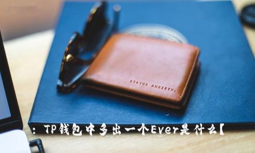 : TP钱包中多出一个Ever是什么？