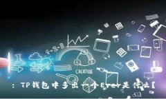 : TP钱包中多出一个Ever是什么？