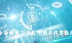 全面解析TP钱包下载与设置教程
