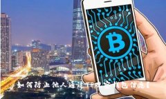 如何防止他人通过TP观察钱包信息？