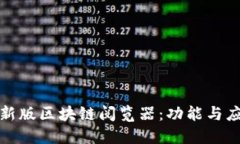 探索最新版区块链阅览器