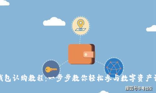 tp钱包认购教程：一步步教你轻松参与数字资产认购
