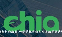 tp钱包认购教程：一步步教你轻松参与数字资产认