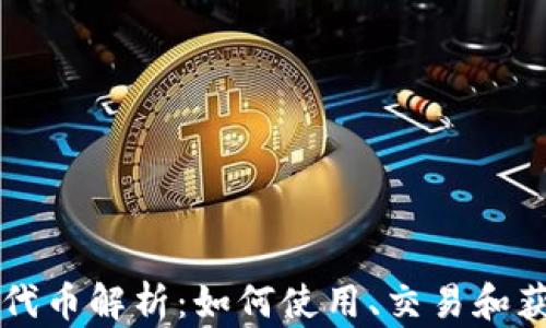 
TP钱包的代币解析：如何使用、交易和获取TP代币