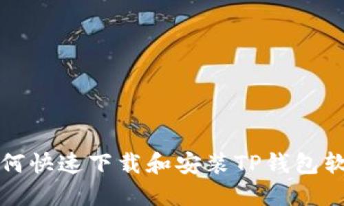 如何快速下载和安装TP钱包软件
