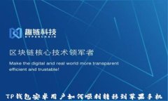 TP钱包安卓用户如何顺利转