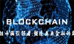区块链币圈引领者：塑造