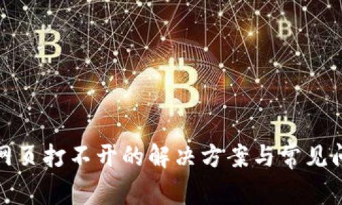 tp钱包网页打不开的解决方案与常见问题解析