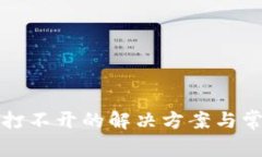 tp钱包网页打不开的解决方