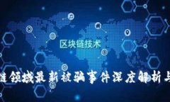 安徽区块链领域最新被骗