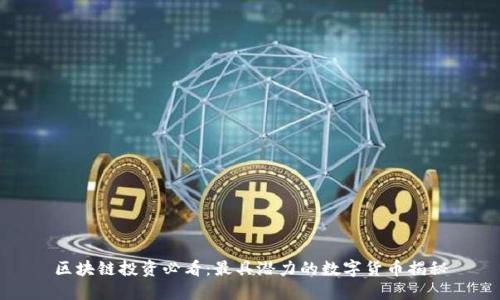 区块链投资必看：最具潜力的数字货币揭秘