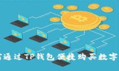 如何通过TP钱包便捷购买数