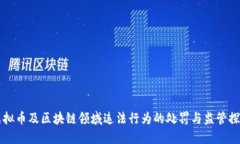虚拟币及区块链领域违法