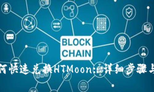 tp钱包如何快速兑换HTMoon: 详细步骤与注意事项