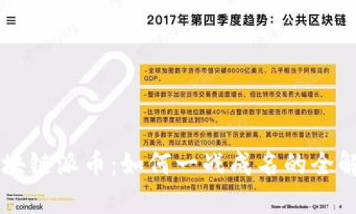区块链派币：如何一战成名的全解析