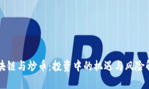 区块链与炒币：投资中的机遇与风险解析