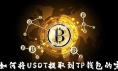 交易所如何将USDT提取到