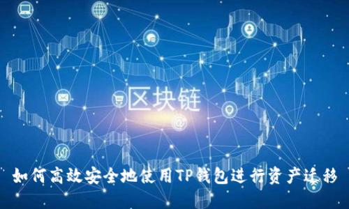 如何高效安全地使用TP钱包进行资产迁移