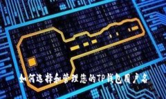 如何选择和管理您的TP钱包