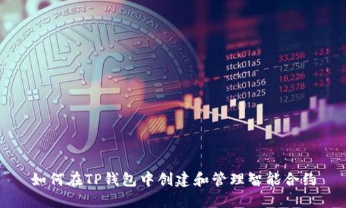 如何在TP钱包中创建和管理智能合约