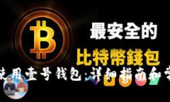 如何下载和使用壹号钱包