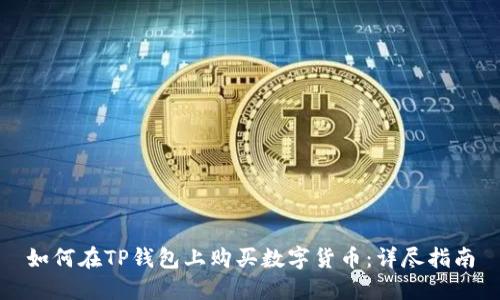 如何在TP钱包上购买数字货币：详尽指南