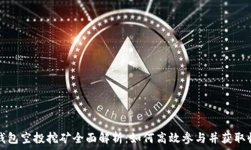 TP钱包空投挖矿全面解析:如何高效参与并获取收益