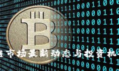 区块链市场最新动态与投