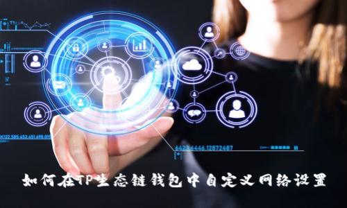 如何在TP生态链钱包中自定义网络设置
