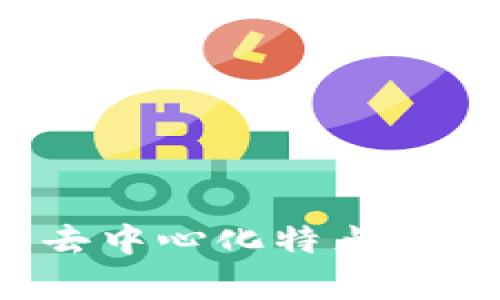  TP钱包的去中心化特点及其真实展现