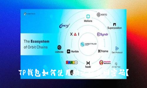 TP钱包如何使用助记词找回密码？