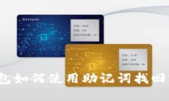 TP钱包如何使用助记词找回