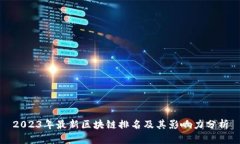 2023年最新区块链排名及其