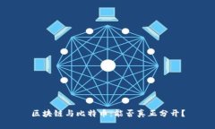 区块链与比特币：能否真