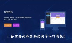 : 如何将比特派助记词导入