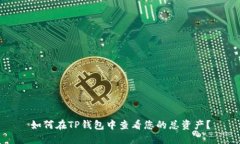 如何在TP钱包中查看您的总
