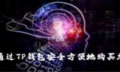 : 如何通过TP钱包安全方便