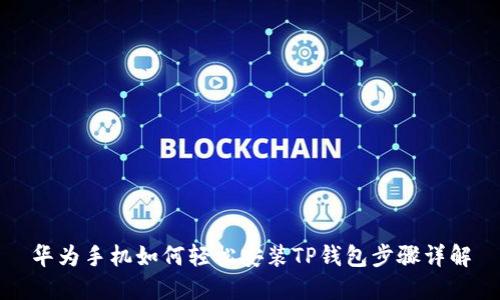 华为手机如何轻松安装TP钱包步骤详解
