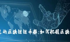bianoti错过的区块链链币报