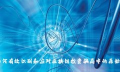 如何有效识别和应对区块