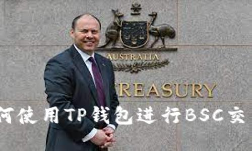 全面指南：如何使用TP钱包进行BSC交易的详细教程