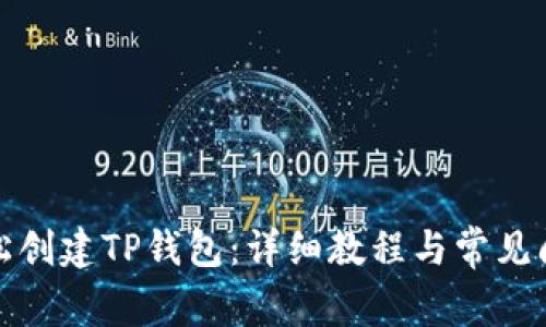 如何轻松创建TP钱包：详细教程与常见问题解答