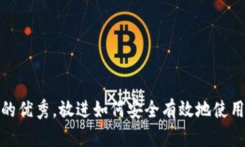 思考一个能解决用户问题的优秀，放进如何安全有效地使用im钱包进行数字货币管理