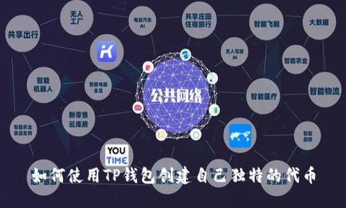 如何使用TP钱包创建自己独特的代币