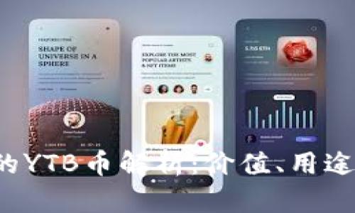  TP钱包中的YTB币解析：价值、用途与投资前景