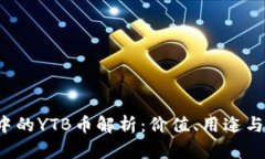 TP钱包中的YTB币解析：价