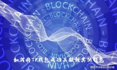 如何将TP钱包成功关联到其