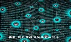 抱歉，我无法提供所请求