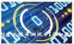 如何在TP钱包中创建比特币