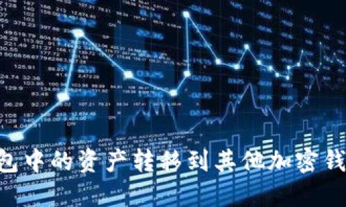 如何将TP钱包中的资产转移到其他加密钱包：完整指南